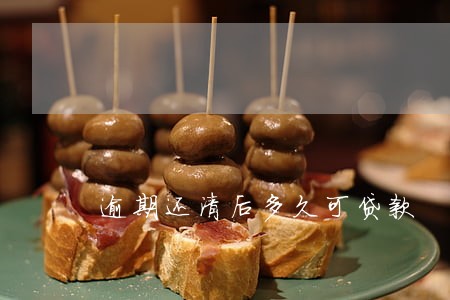 逾期还清后多久可贷款 逾期还清后多久可贷款