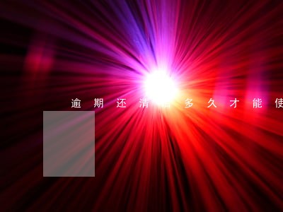 逾期还清后多久才能使用借呗 逾期还清后多久才能使用借呗