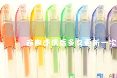 逾期还清后多久更新一次 逾期还清后多久更新一次