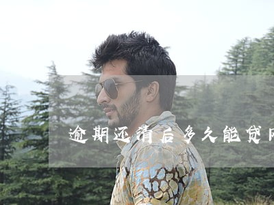 逾期还清后多久能贷网贷 逾期还清后多久能贷网贷