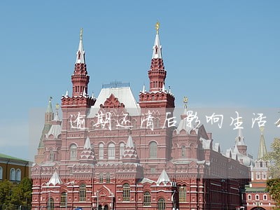 逾期还清后影响生活么