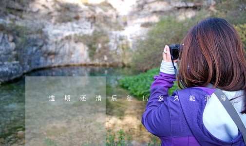逾期还清后征信多久能消除 逾期还清后征信多久能消除