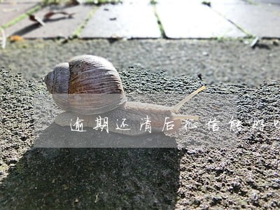 逾期还清后征信能好吗 逾期还清后征信能好吗