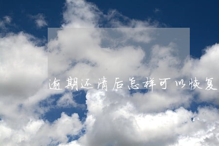 逾期还清后怎样可以恢复信用分 逾期还清后怎样可以恢复信用分
