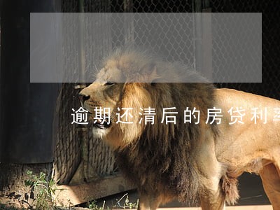逾期还清后的房贷利率 逾期还清后的房贷利率