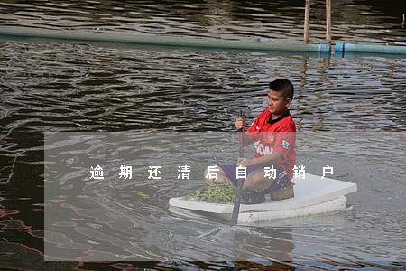 逾期还清后自动销户 逾期还清后自动销户