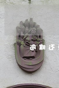 逾期还清后要求我一次性结清 逾期还清后要求我一次性结清
