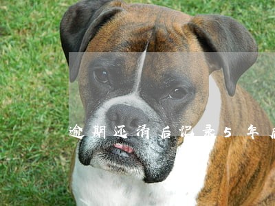 逾期还清后记录5年后自动消除吗 逾期还清后记录5年后自动消除吗