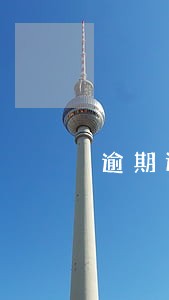 逾期还清后还能贷款吗 逾期还清后还能贷款吗