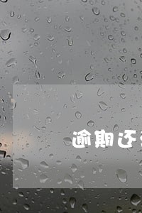 逾期还清后银行会通知吗 逾期还清后银行会通知吗