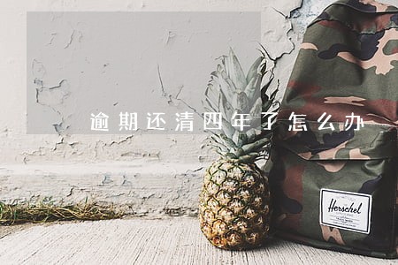 逾期还清四年了怎么办 逾期还清四年了怎么办