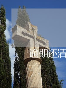 逾期还清多久可以买房 逾期还清多久可以买房