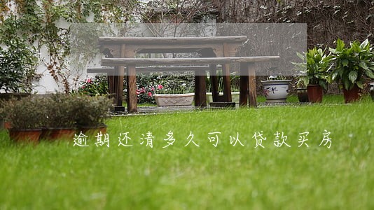 逾期还清多久可以贷款买房
