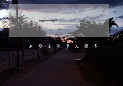逾期还清多久销卡 逾期还清多久销卡