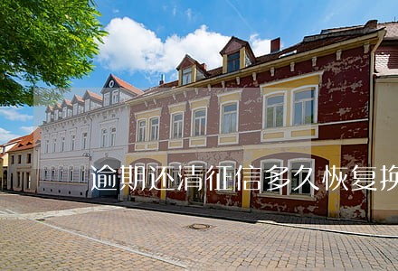 逾期还清征信多久恢复换房 逾期还清征信多久恢复换房
