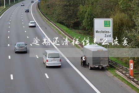 逾期还清征信怎么恢复 逾期还清征信怎么恢复