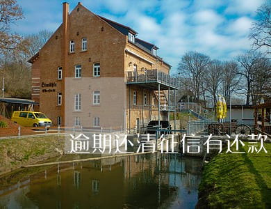 逾期还清征信有还款记录吗 逾期还清征信有还款记录吗