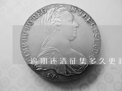 逾期还清征集多久更新 逾期还清征集多久更新
