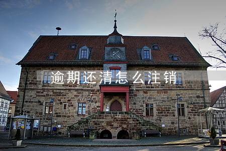 逾期还清怎么注销 逾期还清怎么注销