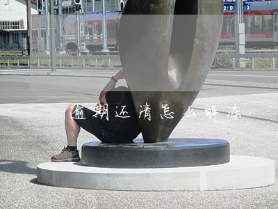 逾期还清怎么解冻