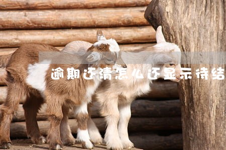 逾期还清怎么还显示待结清 逾期还清怎么还显示待结清