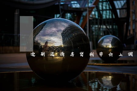 逾期还清房贷利率会上调吗 逾期还清房贷利率会上调吗