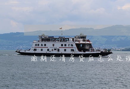 逾期还清房贷后怎么处理 逾期还清房贷后怎么处理