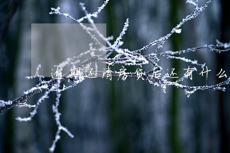 逾期还清房贷后还有什么手续费 逾期还清房贷后还有什么手续费