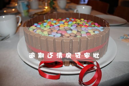 逾期还清房贷审批 逾期还清房贷审批