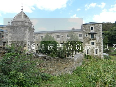 逾期还清房贷还可以买房吗