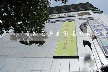 逾期还清房贷还有利息吗 逾期还清房贷还有利息吗