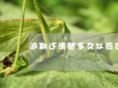 逾期还清楚多久以后可以贷款 逾期还清楚多久以后可以贷款