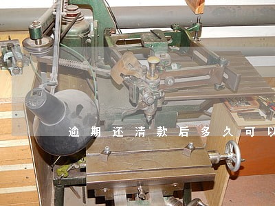 逾期还清款后多久可以申请提额 逾期还清款后多久可以申请提额
