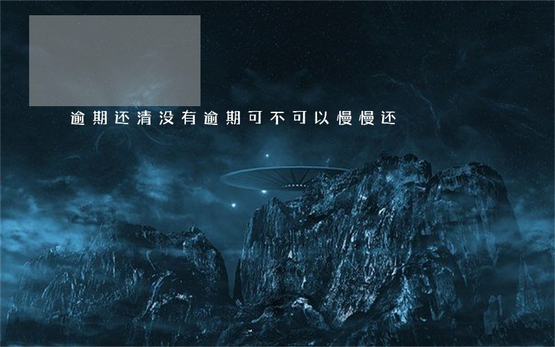 逾期还清没有逾期可不可以慢慢还