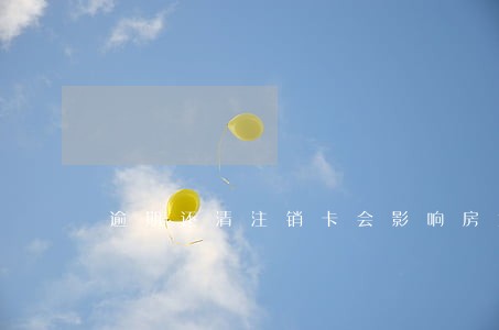 逾期还清注销卡会影响房贷吗