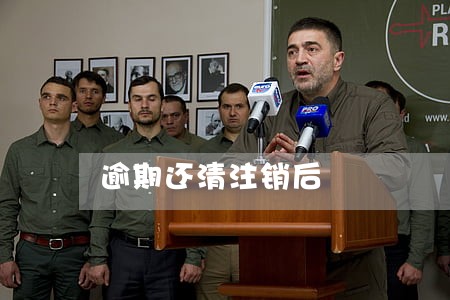 逾期还清注销后 逾期还清注销后