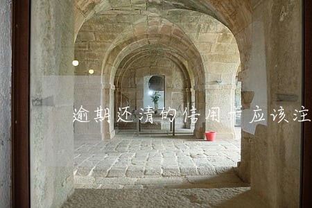 逾期还清的信用卡应该注销吗 逾期还清的信用卡应该注销吗