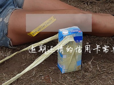 逾期还清的信用卡需要注销吗