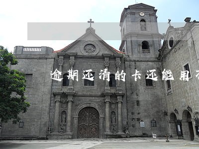 逾期还清的卡还能用不