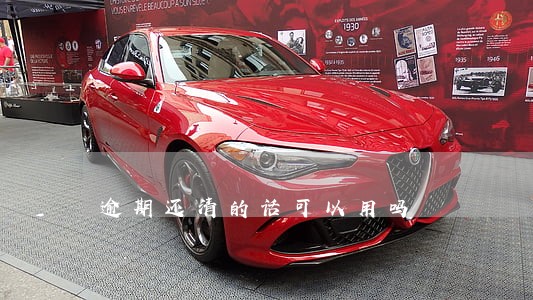 逾期还清的话可以用吗 逾期还清的话可以用吗