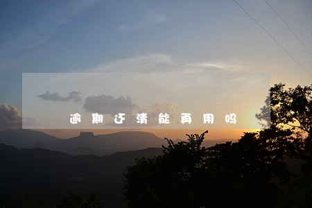 逾期还清能再用吗