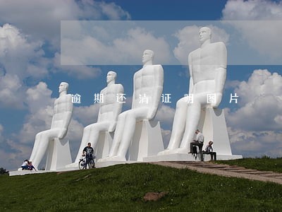 逾期还清证明图片 逾期还清证明图片