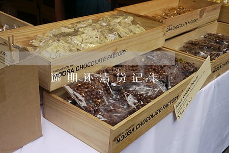 逾期还清贷记卡