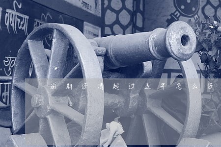 逾期还清超过五年怎么还有记录 逾期还清超过五年怎么还有记录