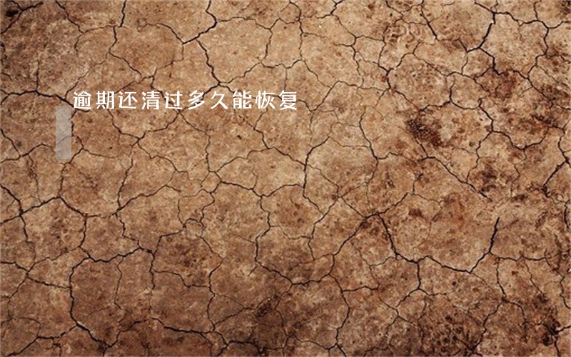 逾期还清过多久能恢复 逾期还清过多久能恢复