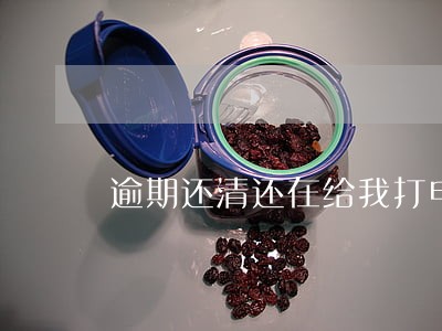 逾期还清还在给我打电话 逾期还清还在给我打电话
