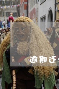 逾期还清还有什么影响 逾期还清还有什么影响
