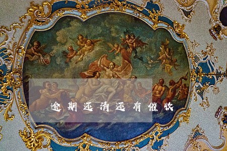 逾期还清还有催收 逾期还清还有催收