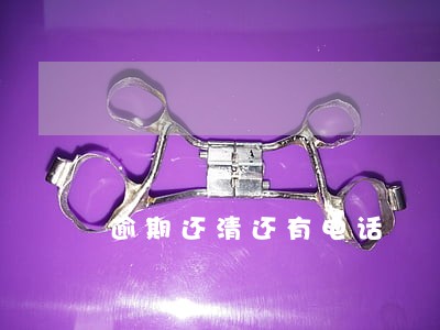 逾期还清还有电话 逾期还清还有电话