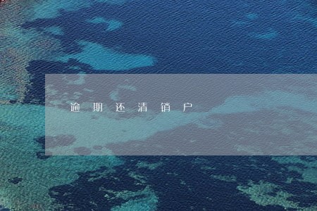 逾期还清销户 逾期还清销户